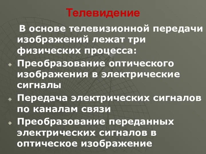 Телевидение В основе телевизионной передачи изображений лежат три физических процесса: