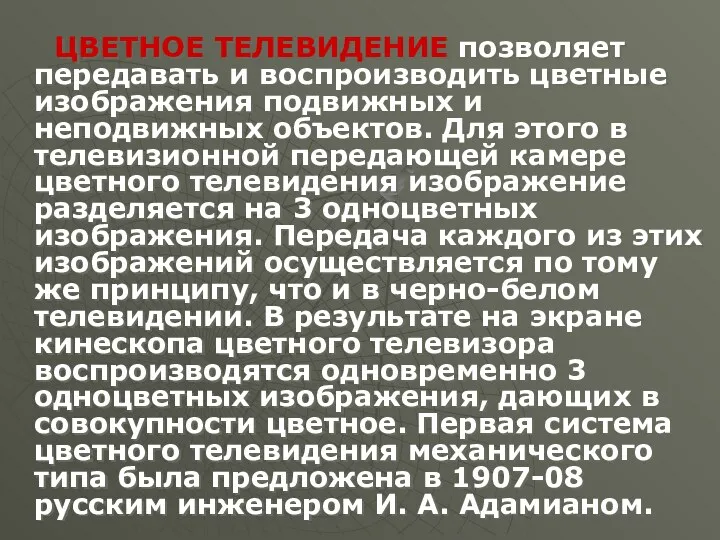 ЦВЕТНОЕ ТЕЛЕВИДЕНИЕ позволяет передавать и воспроизводить цветные изображения подвижных и