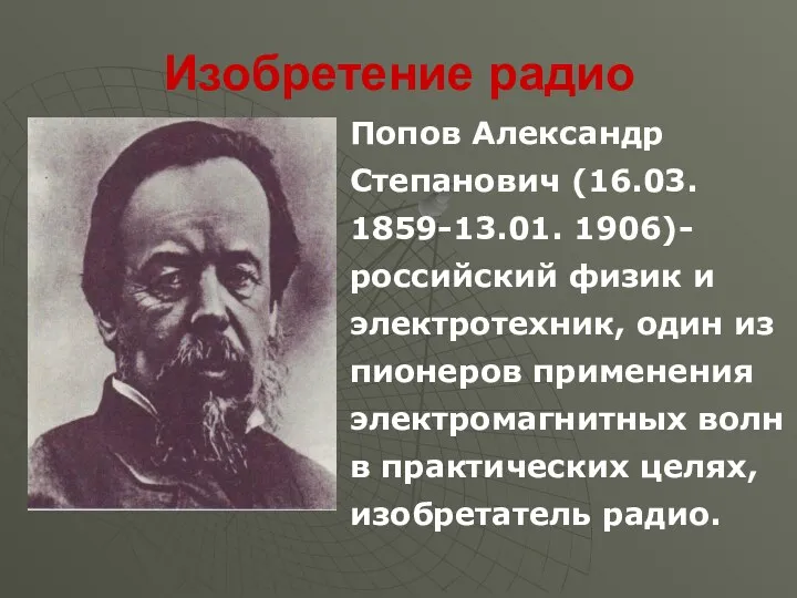 Изобретение радио Попов Александр Степанович (16.03. 1859-13.01. 1906)- российский физик