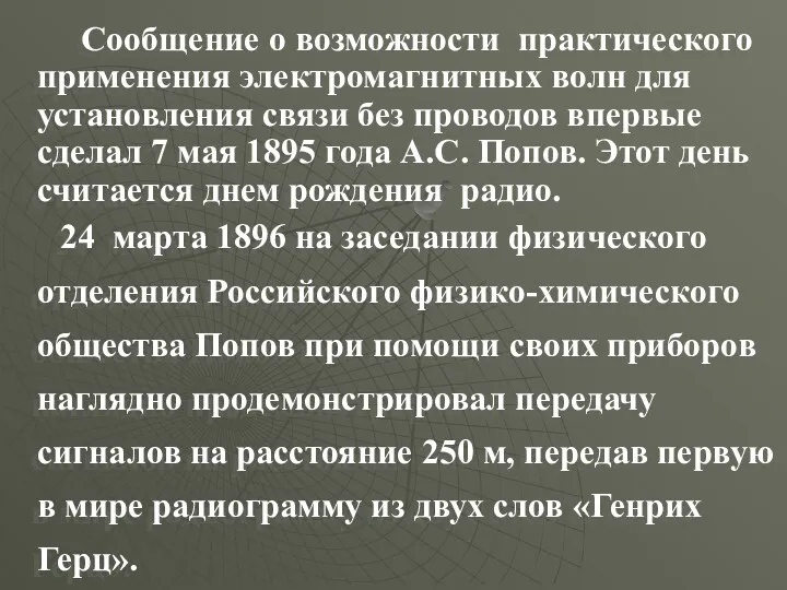 Сообщение о возможности практического применения электромагнитных волн для установления связи