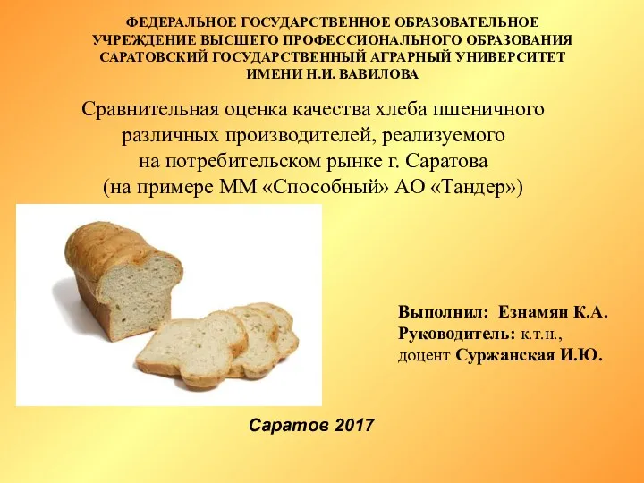 Сравнительная оценка качества хлеба пшеничного различных производителей, реализуемого на потребительском рынке г. Саратова