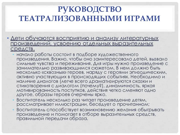 РУКОВОДСТВО ТЕАТРАЛИЗОВАННЫМИ ИГРАМИ Дети обучаются восприятию и анализу литературных произведений,