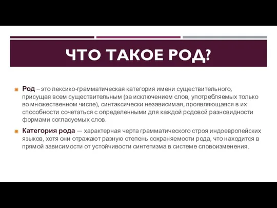 ЧТО ТАКОЕ РОД? Род – это лексико-грамматическая категория имени существительного,