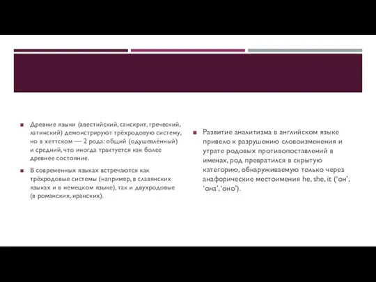 Древние языки (авестийский, санскрит, греческий, латинский) демонстрируют трёхродовую систему, но