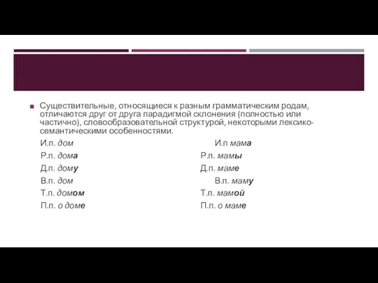 Существительные, относящиеся к разным грамматическим родам, отличаются друг от друга