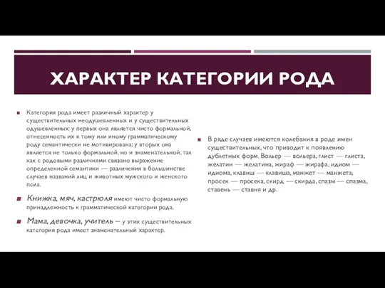 ХАРАКТЕР КАТЕГОРИИ РОДА Категория рода имеет различный характер у существительных