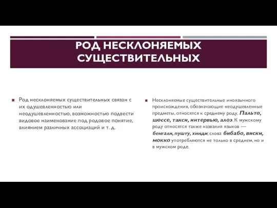 РОД НЕСКЛОНЯЕМЫХ СУЩЕСТВИТЕЛЬНЫХ Род несклоняемых существительных связан с их одушевленностью