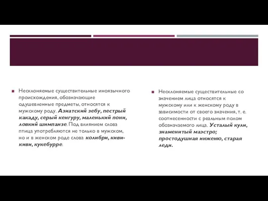 Несклоняемые существительные иноязычного происхождения, обозначающие одушевленные предметы, относятся к мужскому