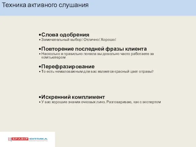 Техника активного слушания Слова одобрения Замечательный выбор! Отлично! Хорошо! Повторение