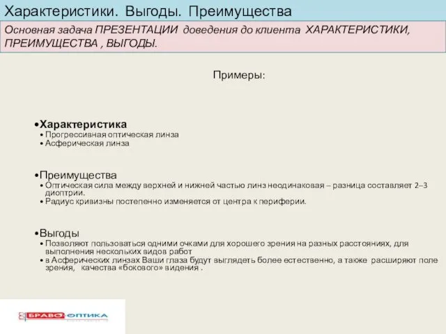 Характеристики. Выгоды. Преимущества Основная задача ПРЕЗЕНТАЦИИ доведения до клиента ХАРАКТЕРИСТИКИ,