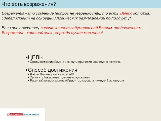 Что есть возражения? Возражения –это сомнение (вопрос неуверенность), то есть