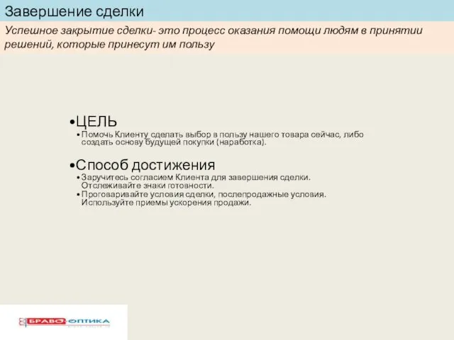 ЦЕЛЬ Помочь Клиенту сделать выбор в пользу нашего товара сейчас,