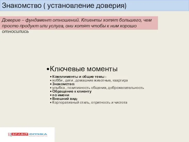 Знакомство ( установление доверия) Доверие – фундамент отношений. Клиенты хотят