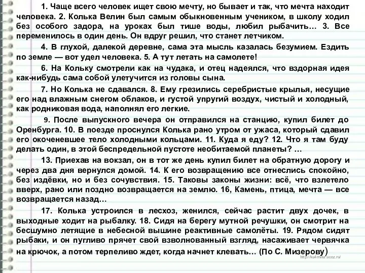 1. Чаще всего человек ищет свою мечту, но бывает и