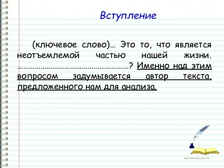 (ключевое слово)… Это то, что является неотъемлемой частью нашей жизни.