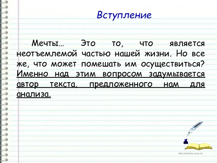 Мечты… Это то, что является неотъемлемой частью нашей жизни. Но