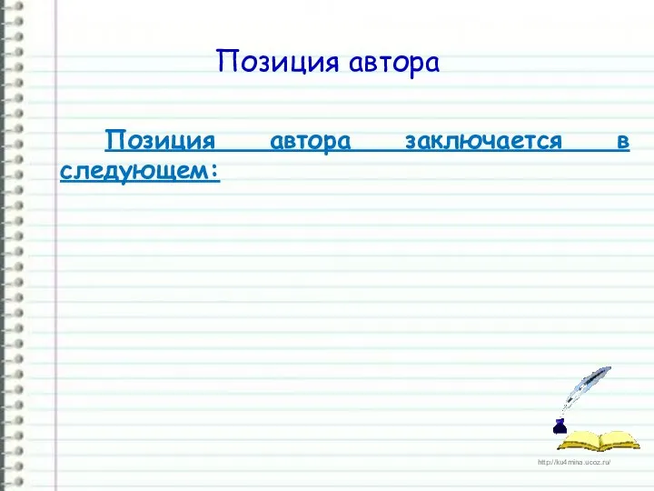 Позиция автора Позиция автора заключается в следующем: