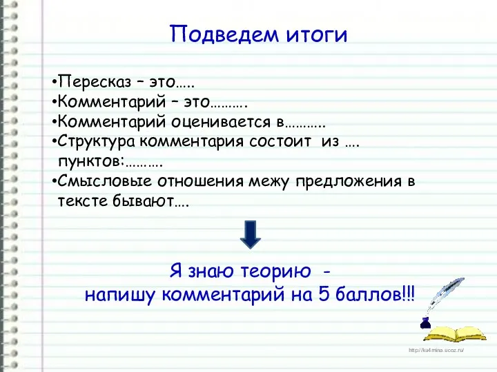 Подведем итоги Пересказ – это….. Комментарий – это………. Комментарий оценивается