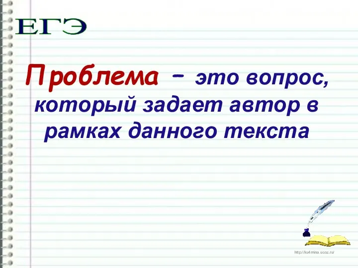 Проблема – это вопрос, который задает автор в рамках данного текста ЕГЭ