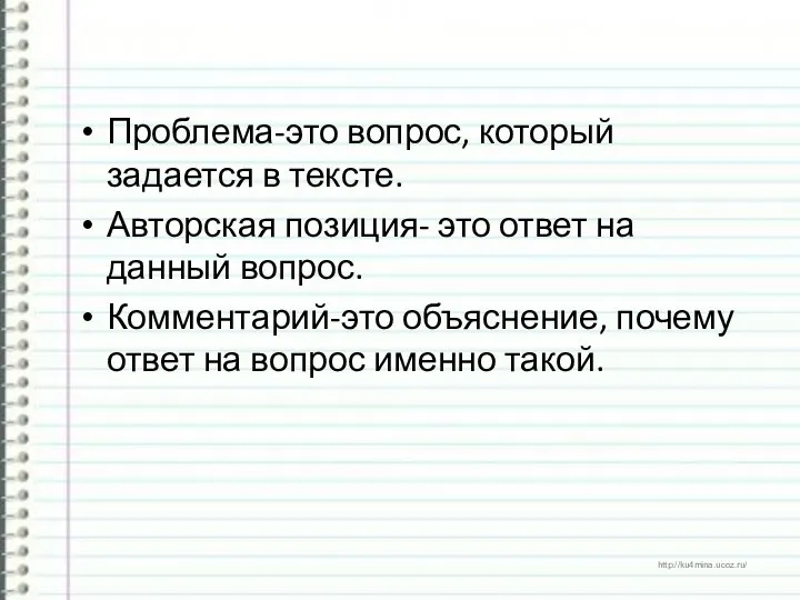 Проблема-это вопрос, который задается в тексте. Авторская позиция- это ответ