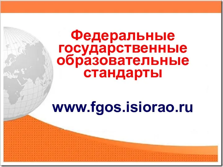 Федеральные государственные образовательные стандарты www.fgos.isiorao.ru