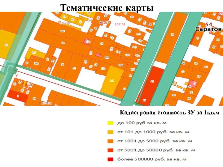 Тематические карты Кадастровая стоимость ЗУ за 1кв.м