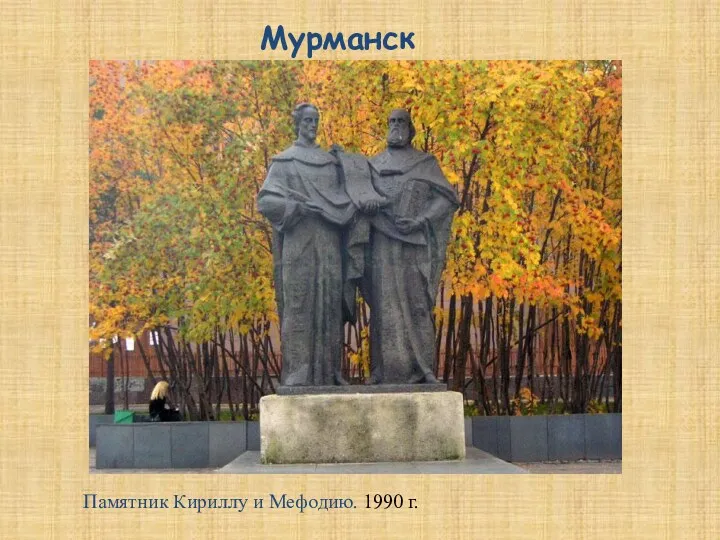 Памятник Кириллу и Мефодию. 1990 г. Мурманск