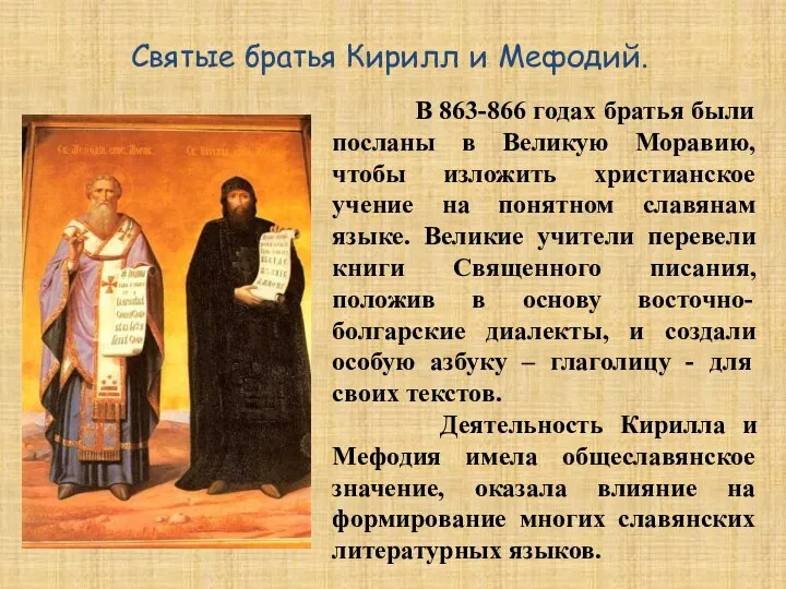 Святые братья Кирилл и Мефодий. В 863-866 годах братья были