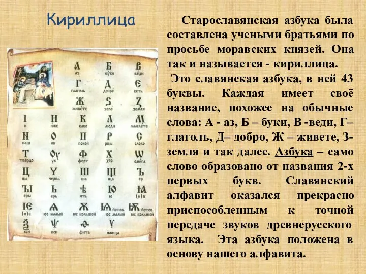 Старославянская азбука была составлена учеными братьями по просьбе моравских князей.