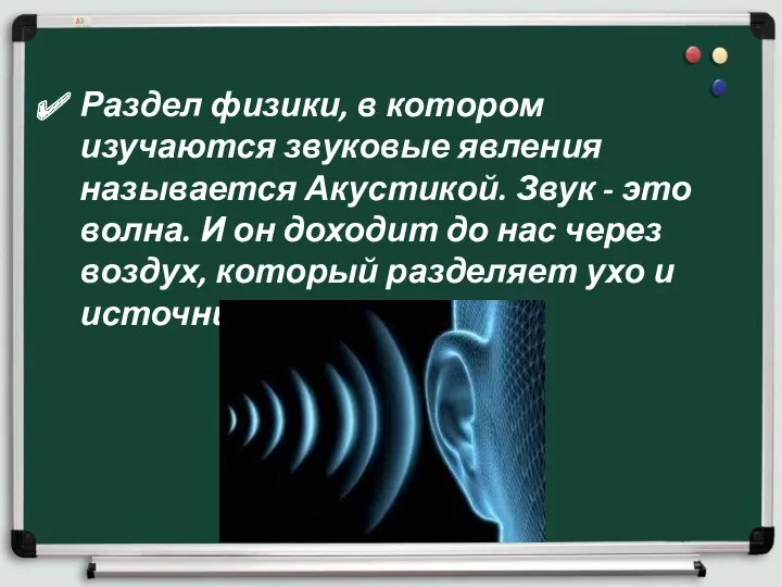 Раздел физики, в котором изучаются звуковые явления называется Акустикой. Звук