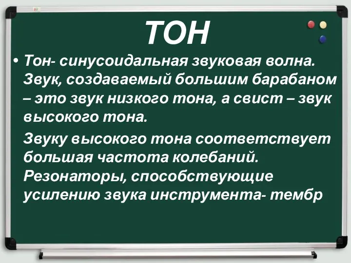 ТОН Тон- синусоидальная звуковая волна. Звук, создаваемый большим барабаном –