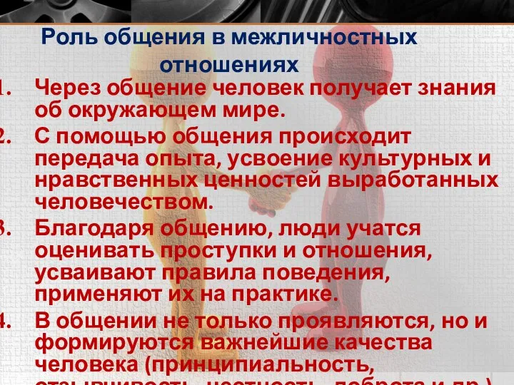 Роль общения в межличностных отношениях Через общение человек получает знания