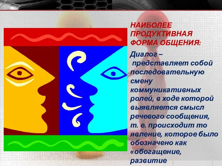 НАИБОЛЕЕ ПРОДУКТИВНАЯ ФОРМА ОБЩЕНИЯ: Диалог – представляет собой последовательную смену