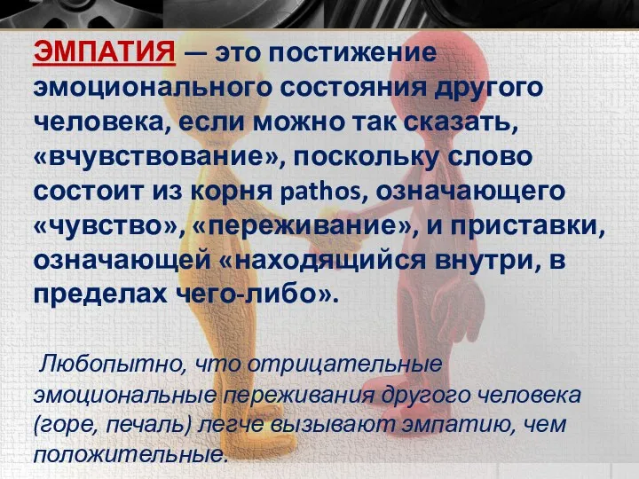 ЭМПАТИЯ — это постижение эмоционального состояния другого человека, если можно