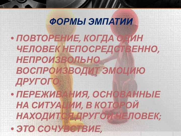 ФОРМЫ ЭМПАТИИ ПОВТОРЕНИЕ, КОГДА ОДИН ЧЕЛОВЕК НЕПОСРЕДСТВЕННО, НЕПРОИЗВОЛЬНО ВОСПРОИЗВОДИТ ЭМОЦИЮ