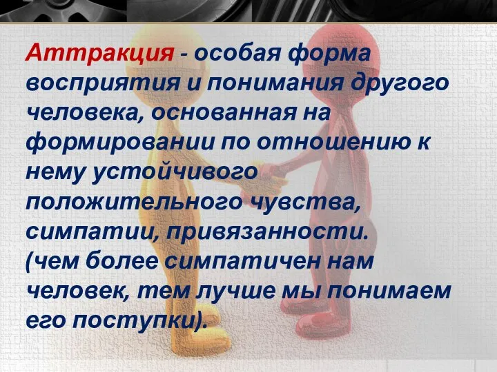 Аттракция - особая форма восприятия и понимания другого человека, основанная