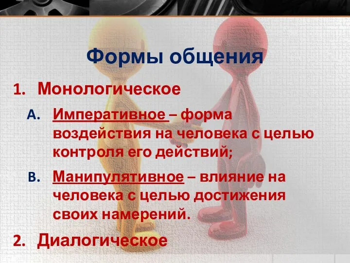 Формы общения Монологическое Императивное – форма воздействия на человека с