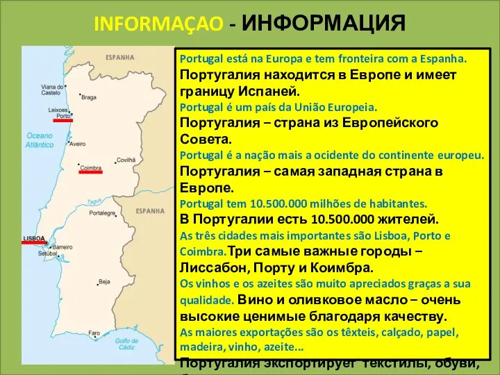 INFORMAÇAO - ИНФОРМАЦИЯ Portugal está na Europa e tem fronteira