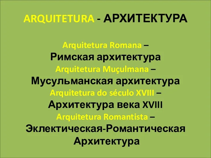 ARQUITETURA - АРХИТЕКТУРА Arquitetura Romana – Римская архитектура Arquitetura Muçulmana