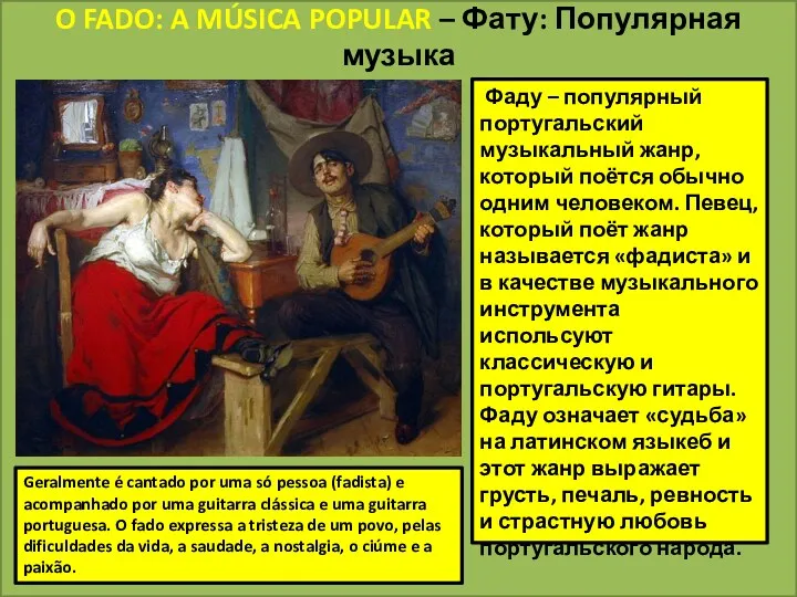 O FADO: A MÚSICA POPULAR – Фату: Популярная музыка Фаду