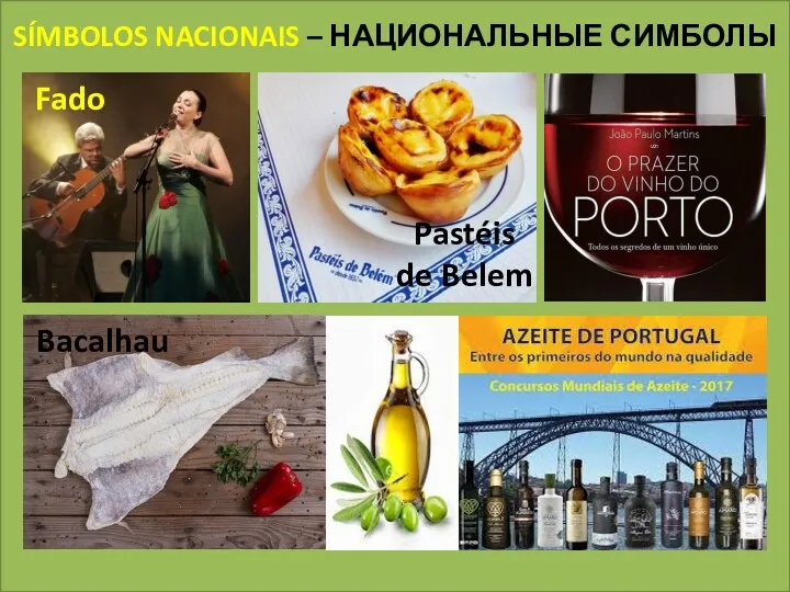 SÍMBOLOS NACIONAIS – НАЦИОНАЛЬНЫЕ СИМБОЛЫ Fado Pastéis de Belem Bacalhau