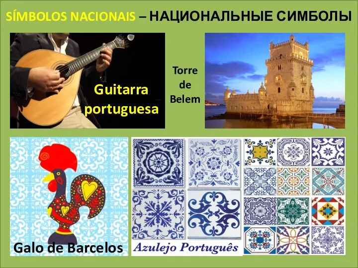 SÍMBOLOS NACIONAIS – НАЦИОНАЛЬНЫЕ СИМБОЛЫ Guitarra portuguesa Torre de Belem Galo de Barcelos