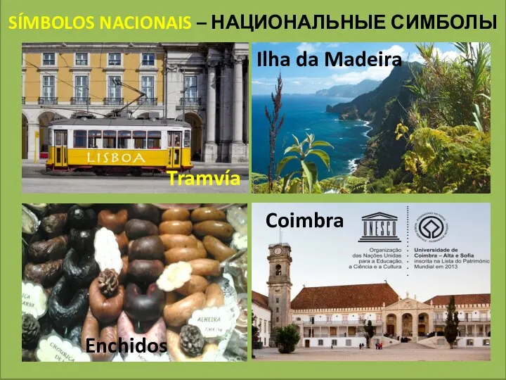 SÍMBOLOS NACIONAIS – НАЦИОНАЛЬНЫЕ СИМБОЛЫ Tramvía Ilha da Madeira Enchidos Coimbra