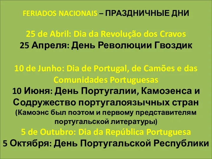 FERIADOS NACIONAIS – ПРАЗДНИЧНЫЕ ДНИ 25 de Abril: Dia da