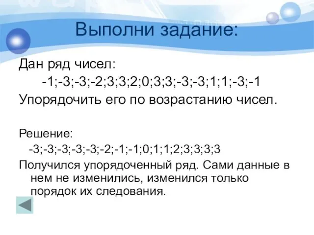 Выполни задание: Дан ряд чисел: -1;-3;-3;-2;3;3;2;0;3;3;-3;-3;1;1;-3;-1 Упорядочить его по возрастанию