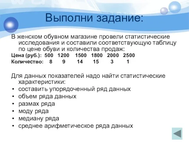 Выполни задание: В женском обувном магазине провели статистические исследования и