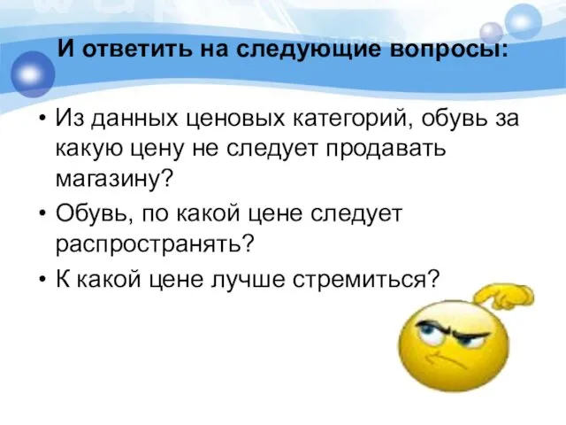 И ответить на следующие вопросы: Из данных ценовых категорий, обувь