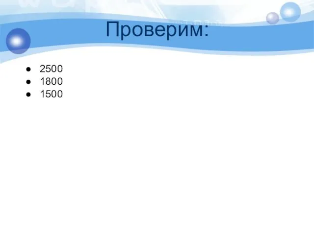 Проверим: 2500 1800 1500