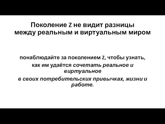 Поколение Z не видит разницы между реальным и виртуальным миром