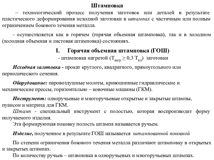 Штамповка – технологический процесс получения заготовок или деталей в результате